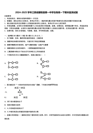 2024-2025学年江西省鄱阳县第一中学生物高一下期末监测试题含解析