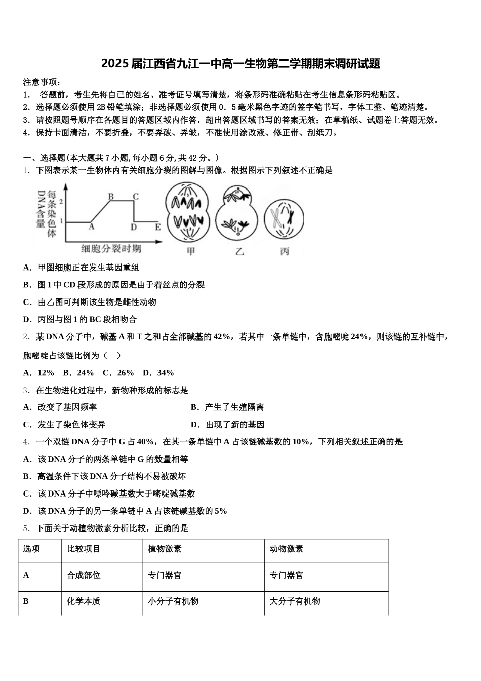 2025届江西省九江一中高一生物第二学期期末调研试题含解析_第1页