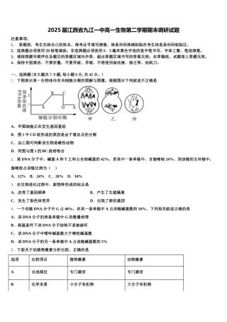 2025届江西省九江一中高一生物第二学期期末调研试题含解析