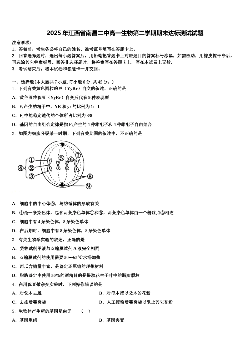 2025年江西省南昌二中高一生物第二学期期末达标测试试题含解析_第1页