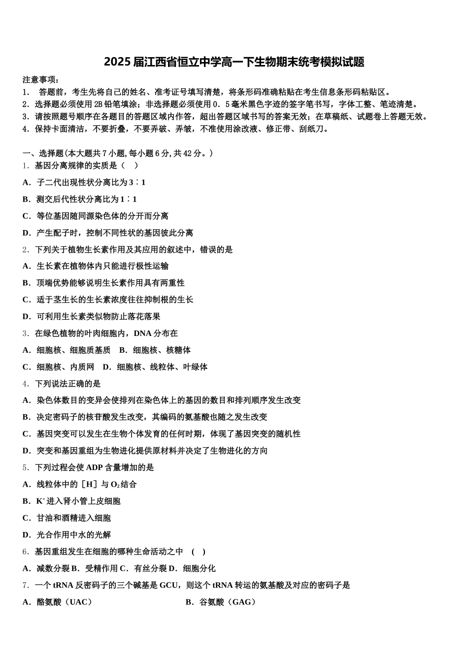 2025届江西省恒立中学高一下生物期末统考模拟试题含解析_第1页
