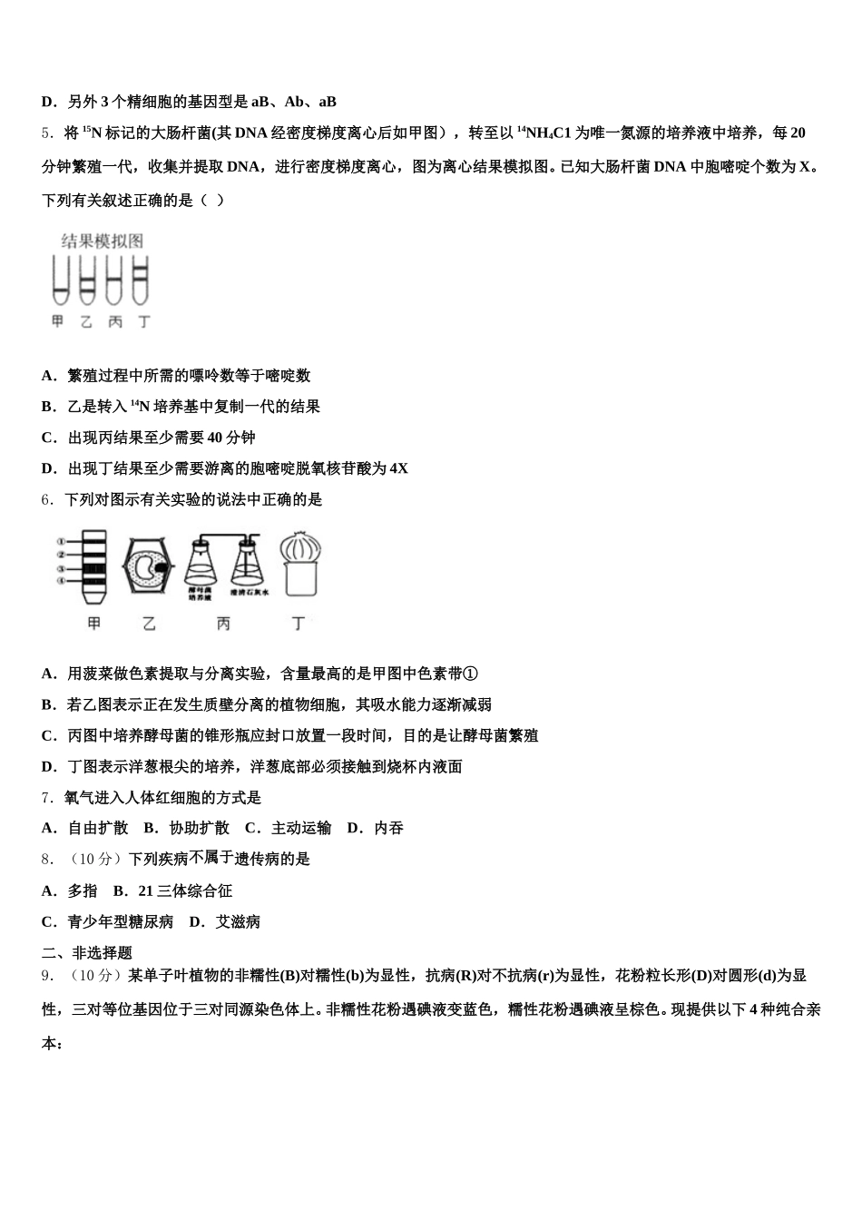 江西省四校协作体2025年高一生物第二学期期末监测模拟试题含解析_第2页
