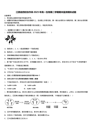 江西省四校协作体2025年高一生物第二学期期末监测模拟试题含解析
