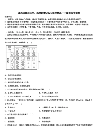 江西省临川二中、新余四中2025年生物高一下期末统考试题含解析