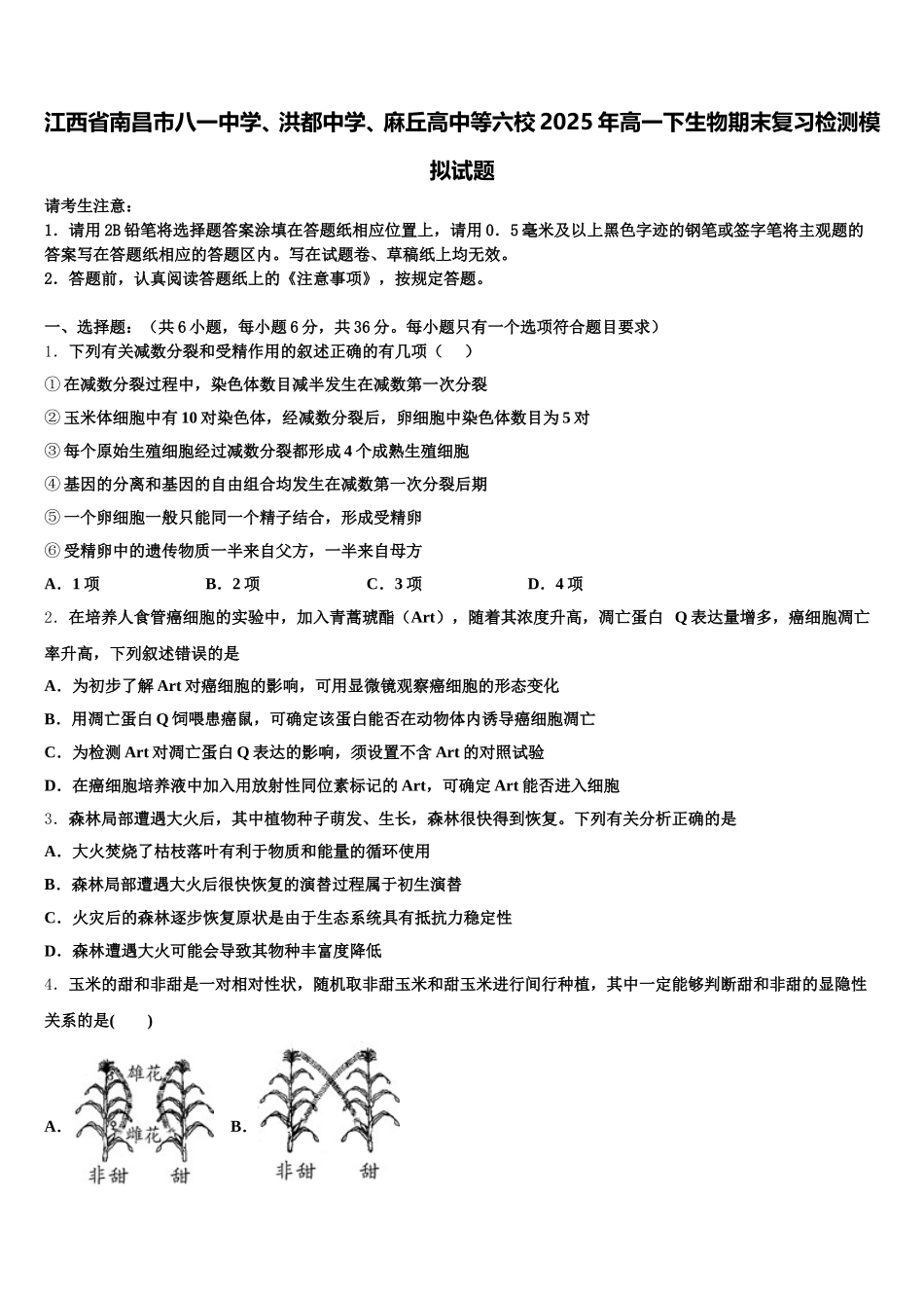 江西省南昌市八一中学、洪都中学、麻丘高中等六校2025年高一下生物期末复习检测模拟试题含解析_第1页