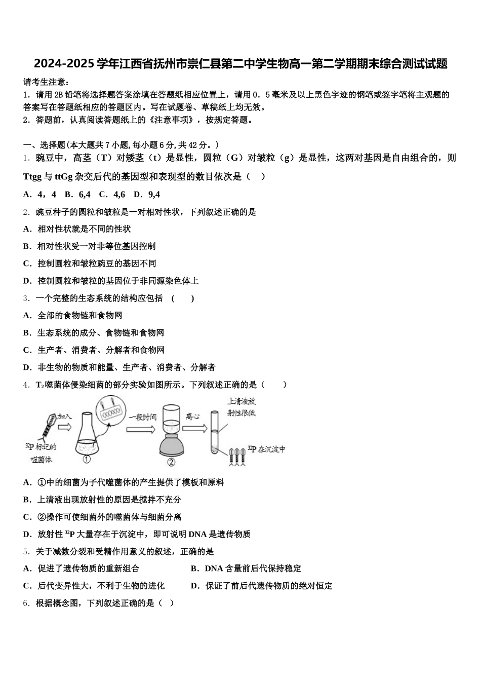 2024-2025学年江西省抚州市崇仁县第二中学生物高一第二学期期末综合测试试题含解析_第1页