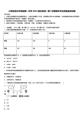 江西省抚州市南城第一中学2025届生物高一第二学期期末学业质量监测试题含解析