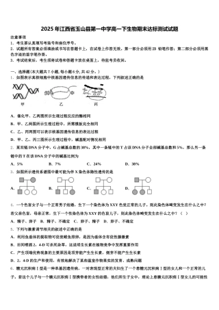 2025年江西省玉山县第一中学高一下生物期末达标测试试题含解析