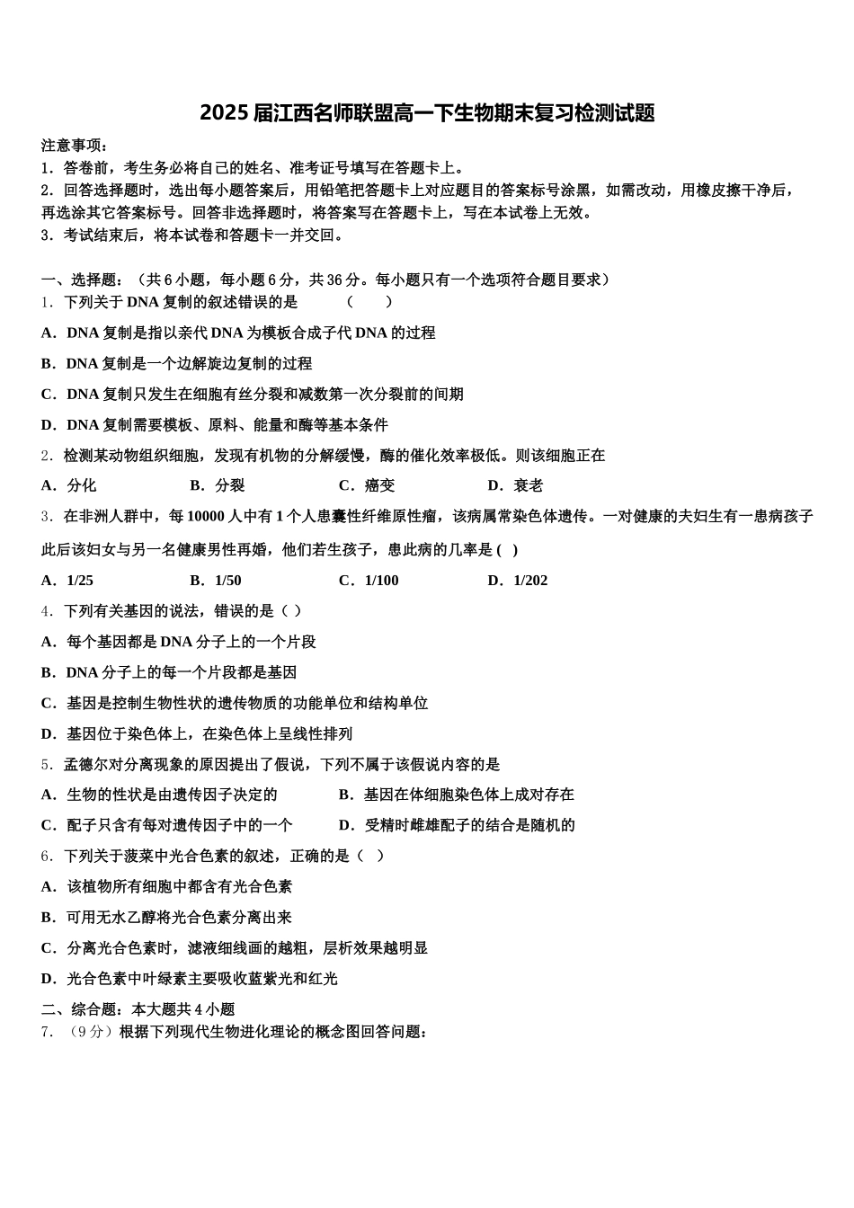 2025届江西名师联盟高一下生物期末复习检测试题含解析_第1页
