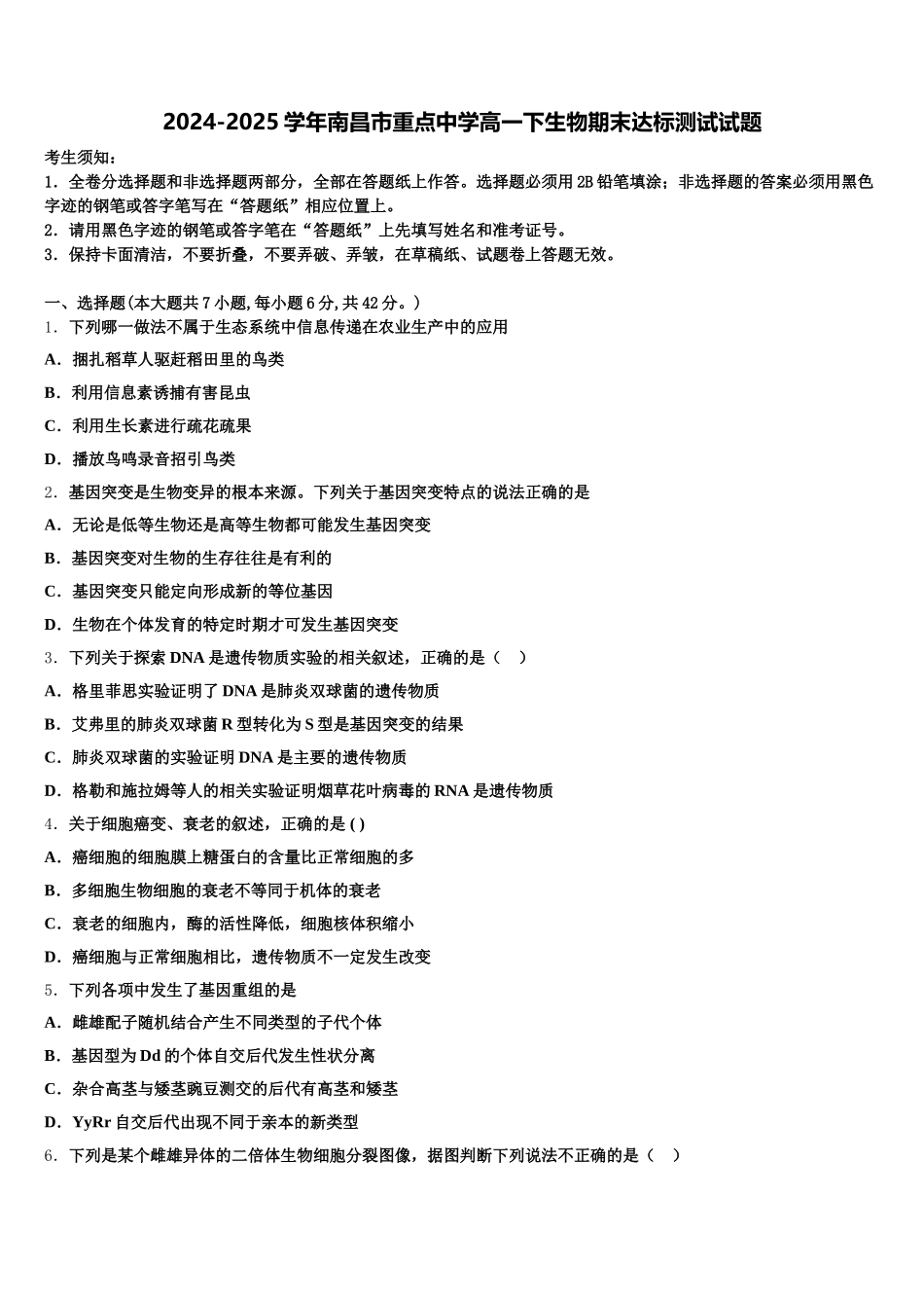 2024-2025学年南昌市重点中学高一下生物期末达标测试试题含解析_第1页