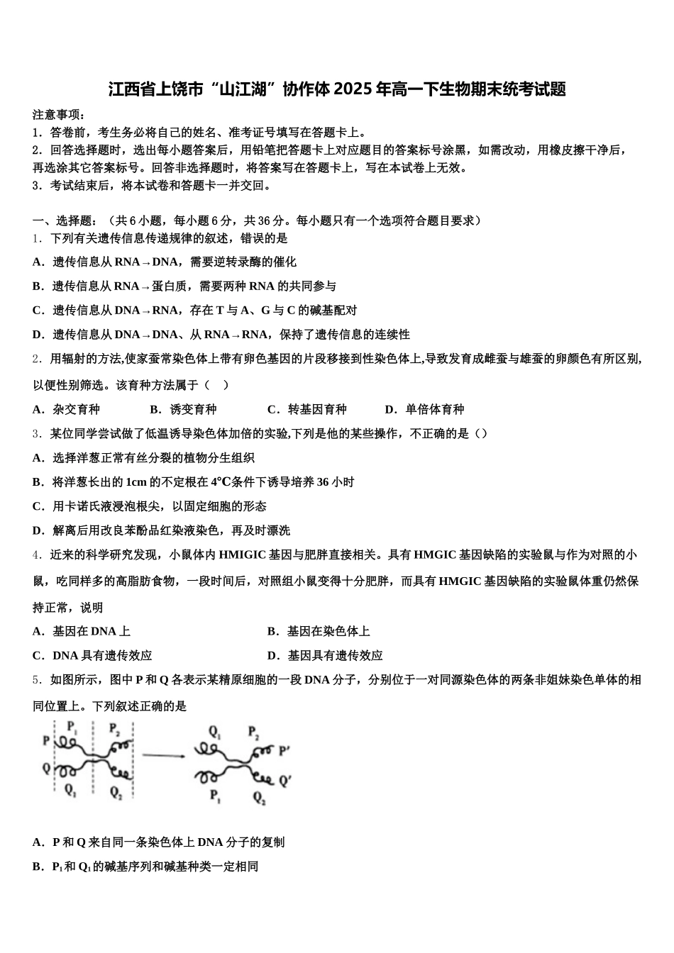 江西省上饶市“山江湖”协作体2025年高一下生物期末统考试题含解析_第1页
