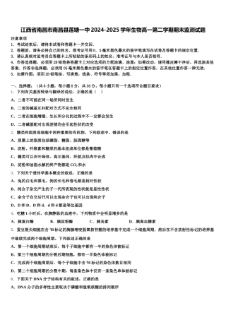 江西省南昌市南昌县莲塘一中2024-2025学年生物高一第二学期期末监测试题含解析