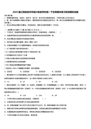 2025届江西省抚州市临川实验学校高一下生物期末复习检测模拟试题含解析