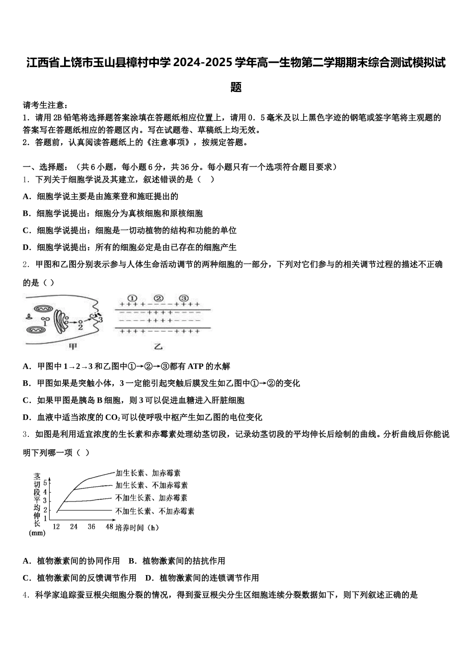 江西省上饶市玉山县樟村中学2024-2025学年高一生物第二学期期末综合测试模拟试题含解析_第1页