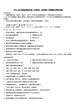 2025年江西省南昌市第二中学高一生物第二学期期末调研试题含解析