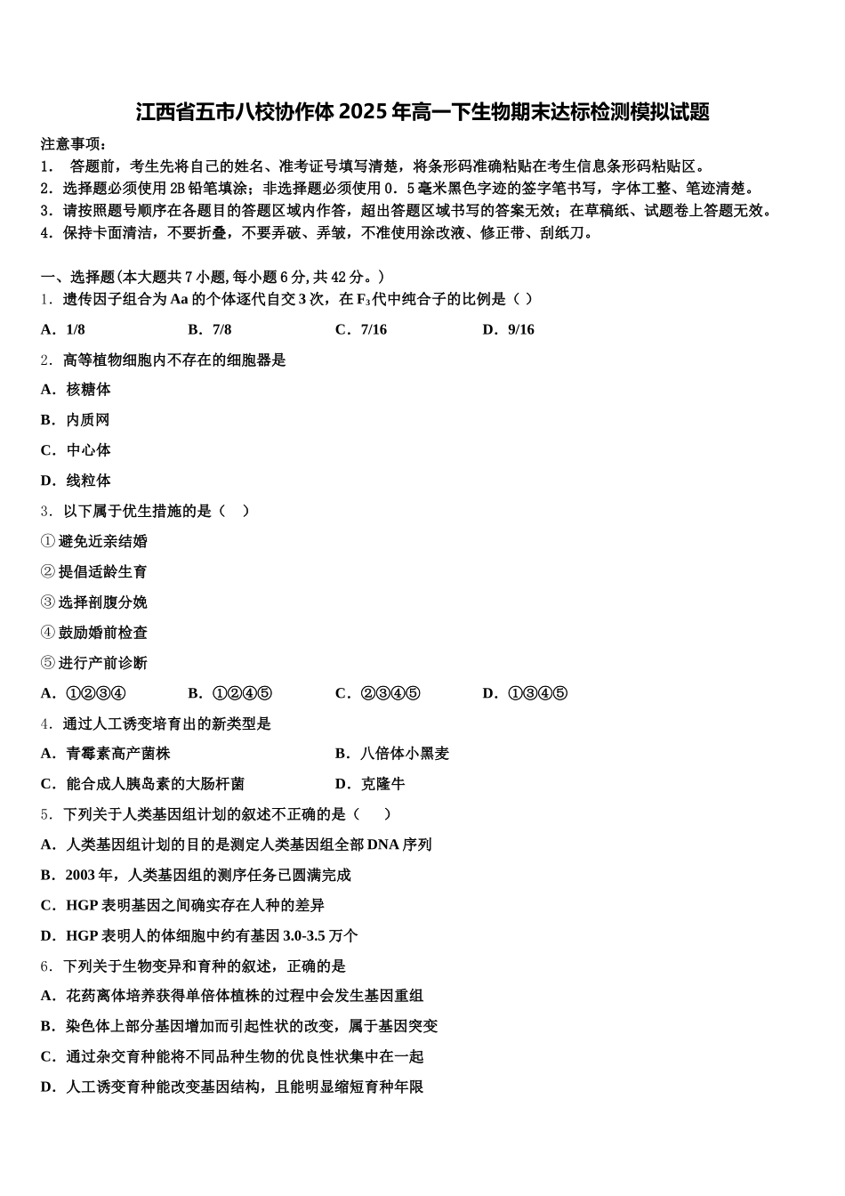 江西省五市八校协作体2025年高一下生物期末达标检测模拟试题含解析_第1页