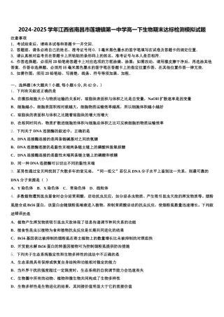 2024-2025学年江西省南昌市莲塘镇第一中学高一下生物期末达标检测模拟试题含解析
