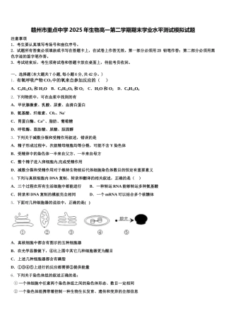 赣州市重点中学2025年生物高一第二学期期末学业水平测试模拟试题含解析