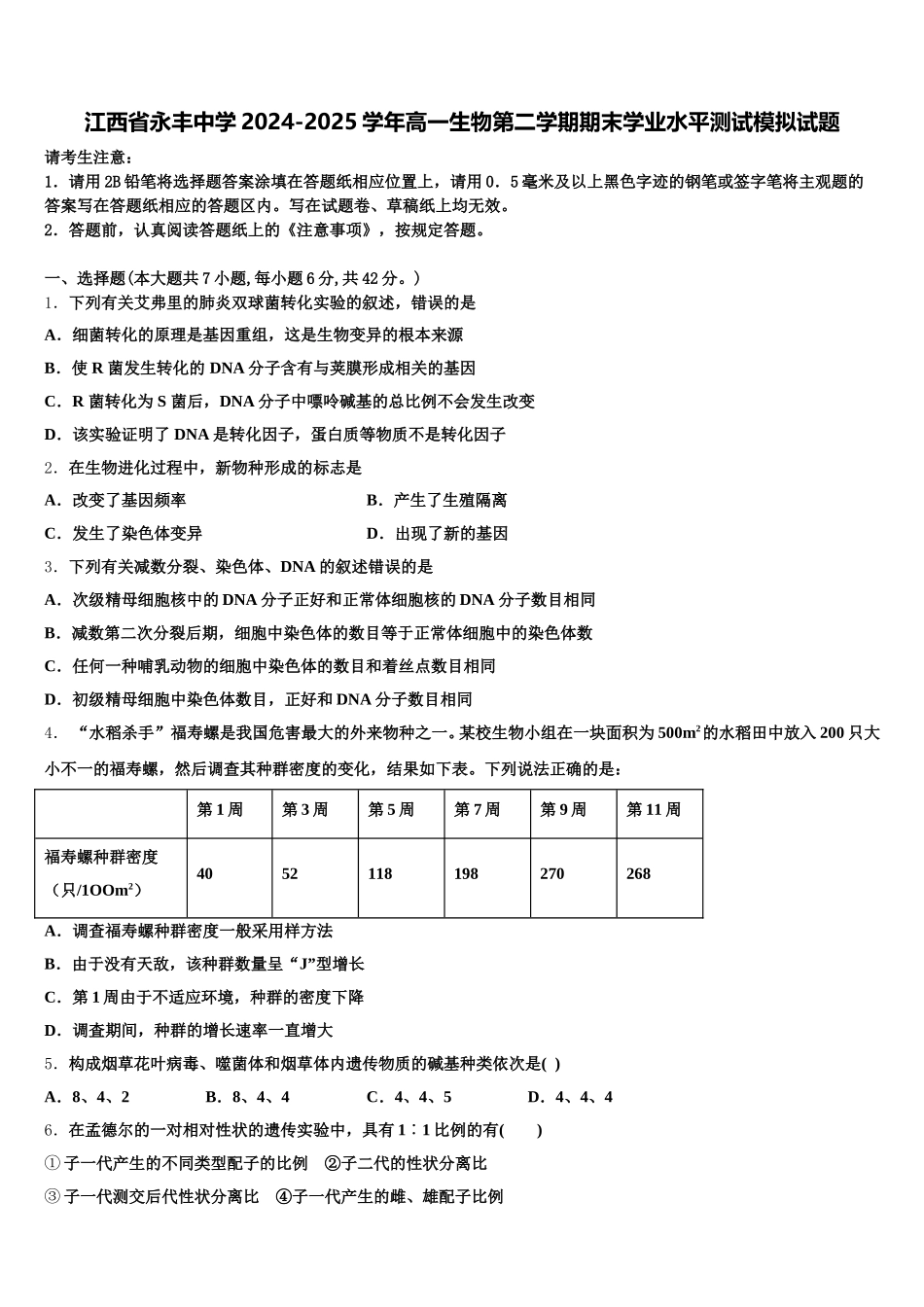江西省永丰中学2024-2025学年高一生物第二学期期末学业水平测试模拟试题含解析_第1页