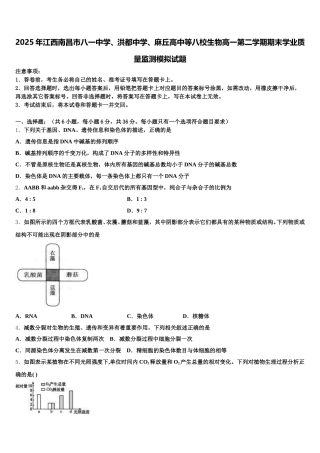 2025年江西南昌市八一中学、洪都中学、麻丘高中等八校生物高一第二学期期末学业质量监测模拟试题含解析