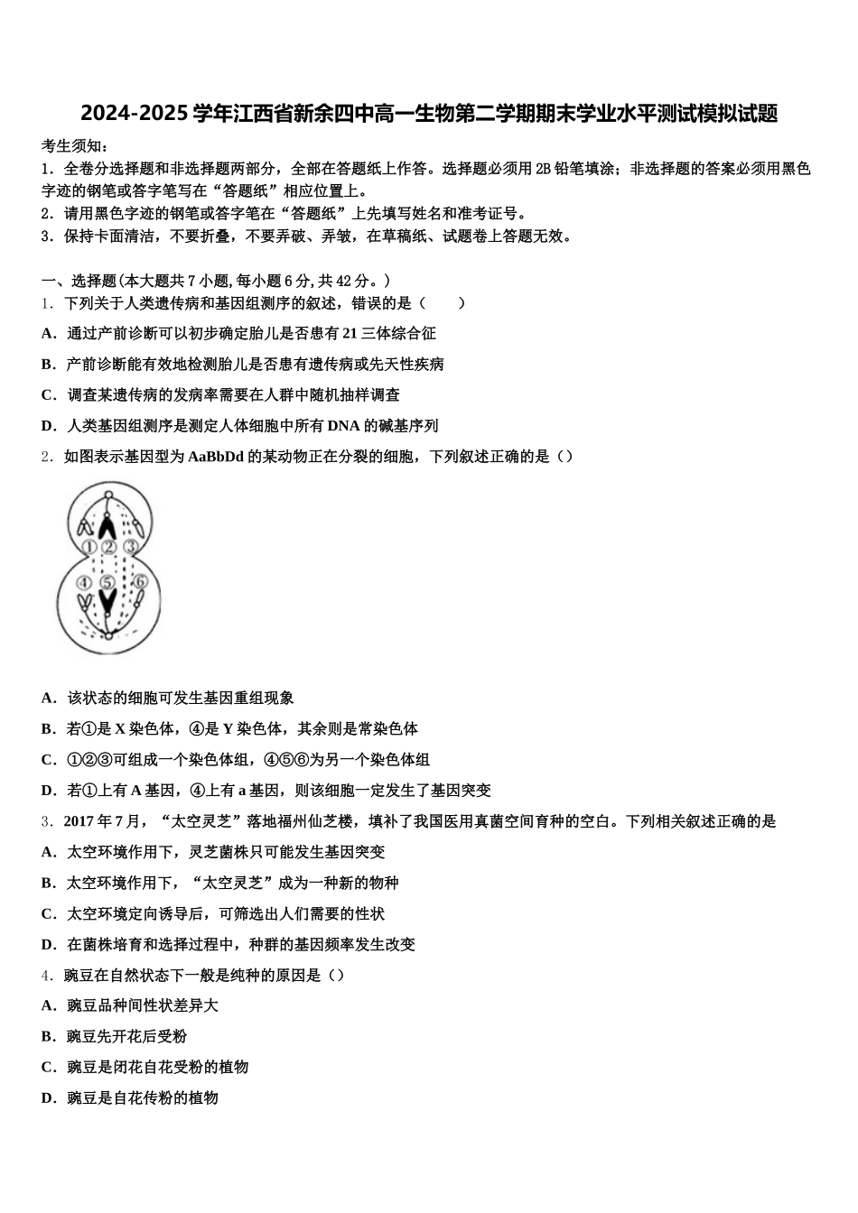 2024-2025学年江西省新余四中高一生物第二学期期末学业水平测试模拟试题含解析_第1页