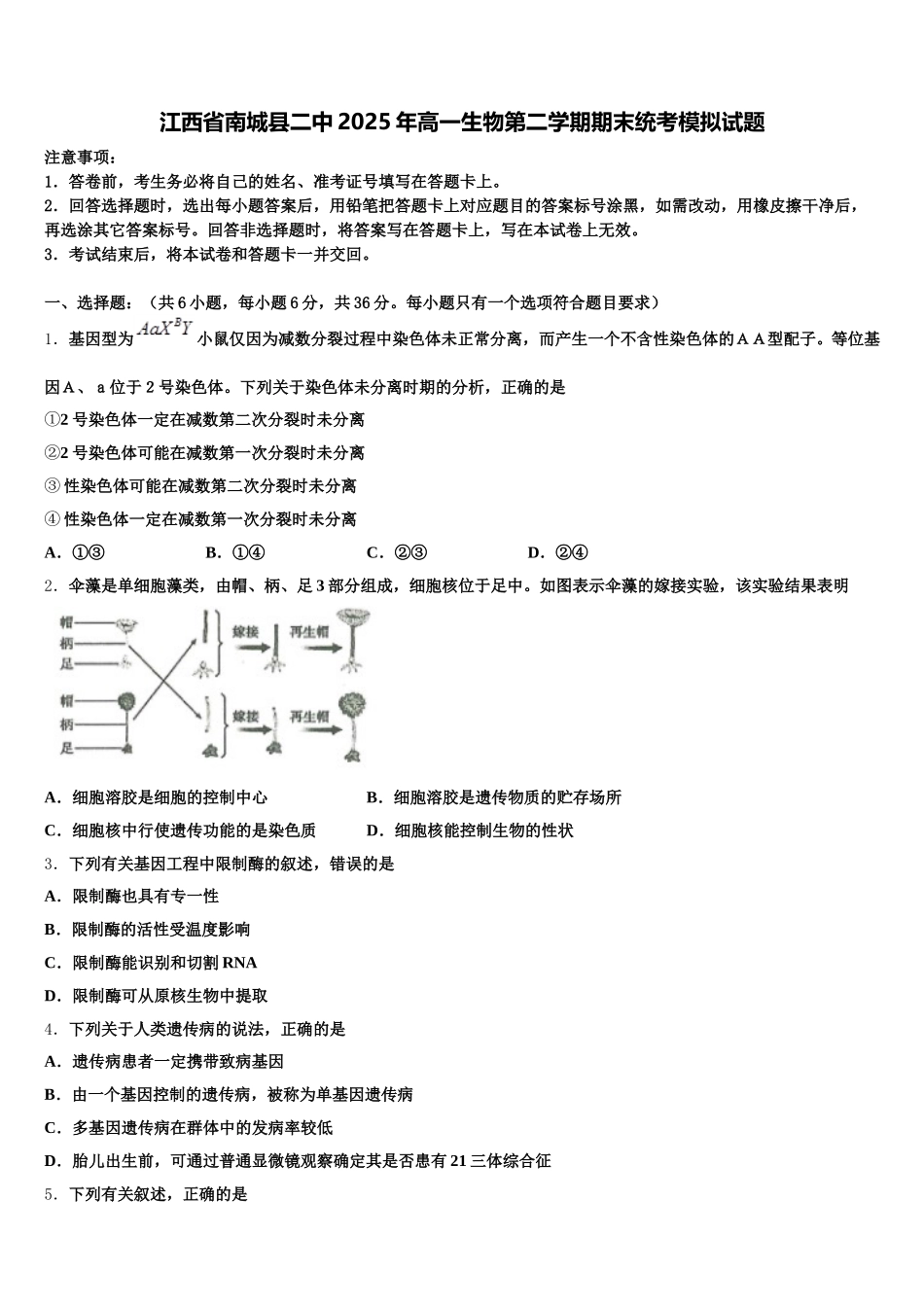 江西省南城县二中2025年高一生物第二学期期末统考模拟试题含解析_第1页