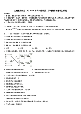 江西省南城县二中2025年高一生物第二学期期末统考模拟试题含解析