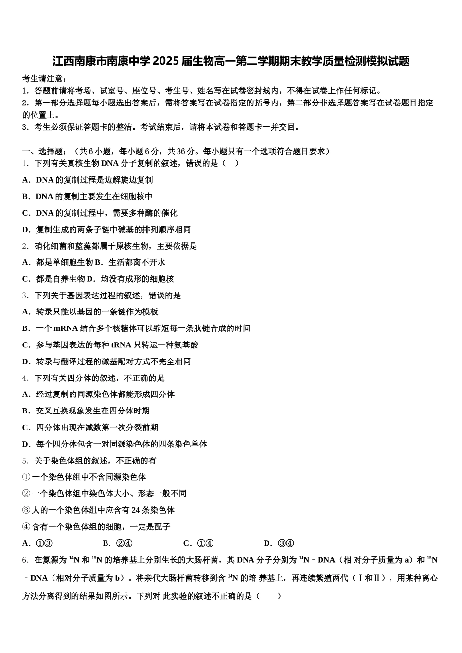 江西南康市南康中学2025届生物高一第二学期期末教学质量检测模拟试题含解析_第1页