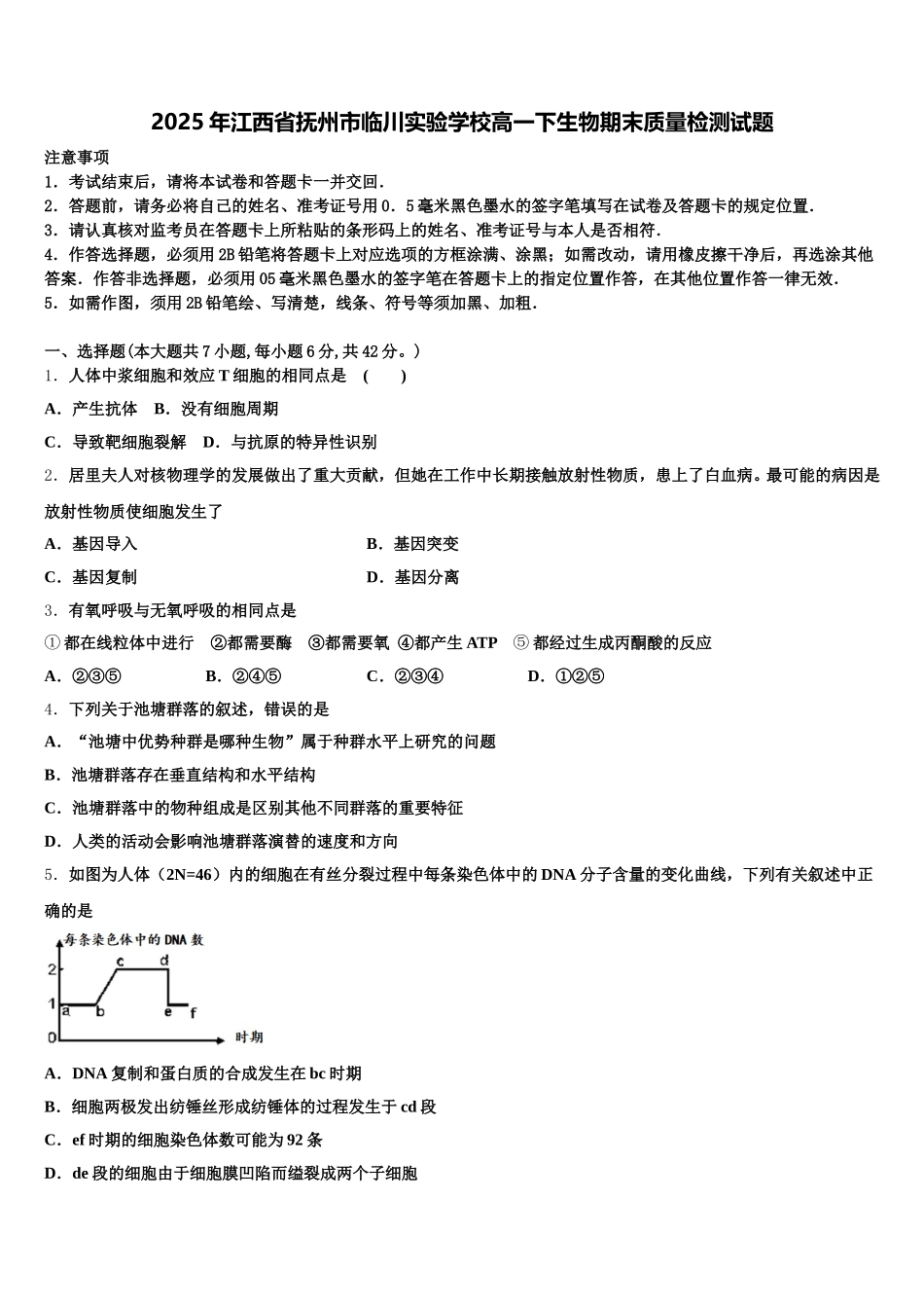 2025年江西省抚州市临川实验学校高一下生物期末质量检测试题含解析_第1页