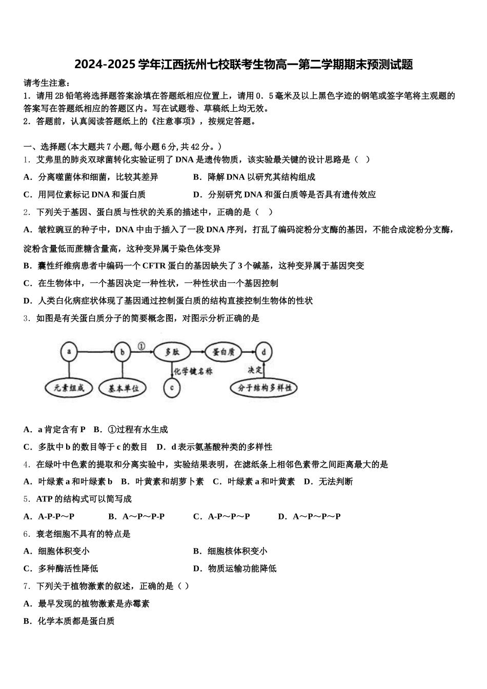 2024-2025学年江西抚州七校联考生物高一第二学期期末预测试题含解析_第1页