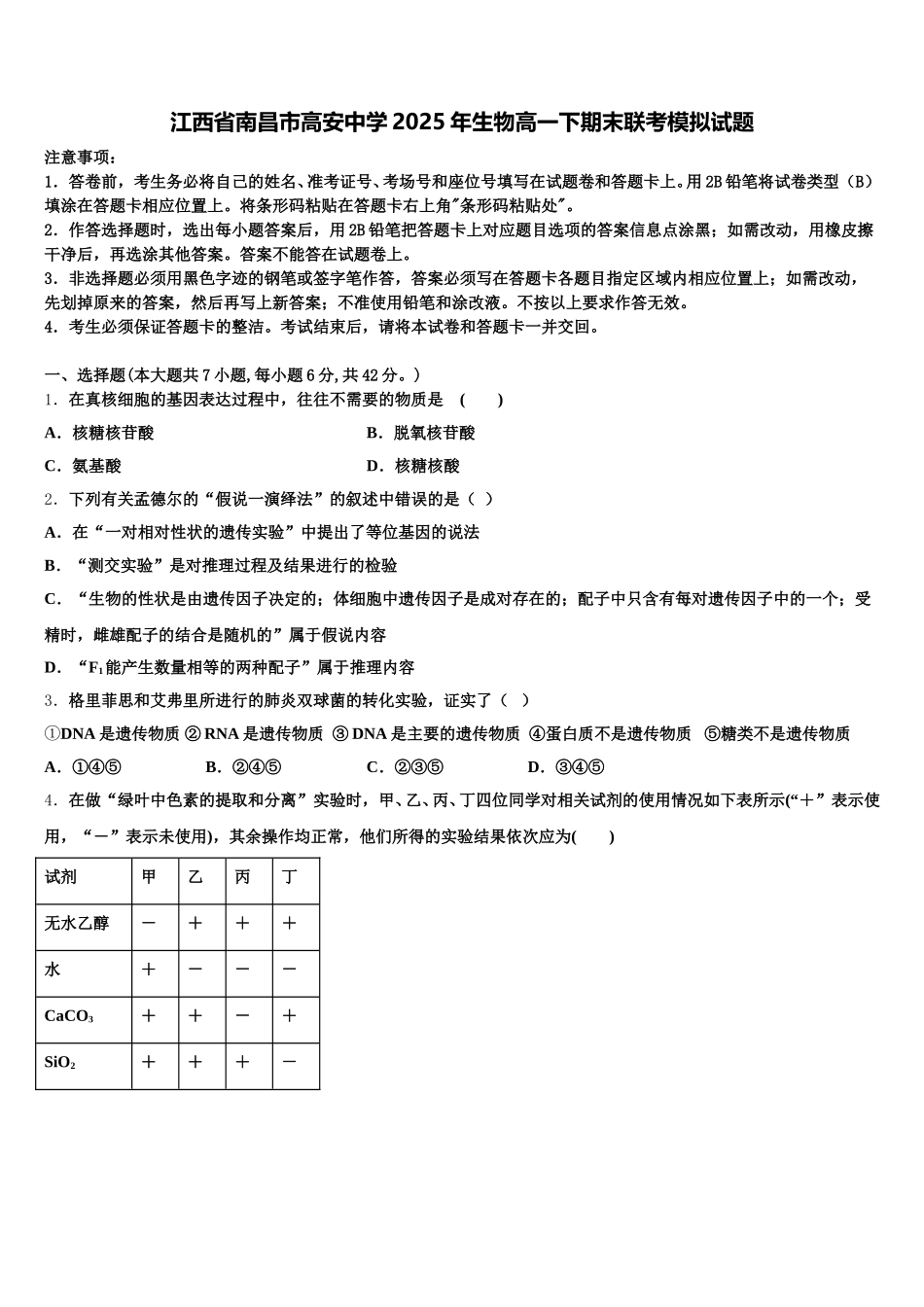 江西省南昌市高安中学2025年生物高一下期末联考模拟试题含解析_第1页