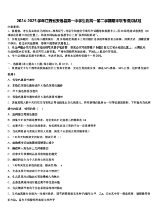 2024-2025学年江西省安远县第一中学生物高一第二学期期末联考模拟试题含解析