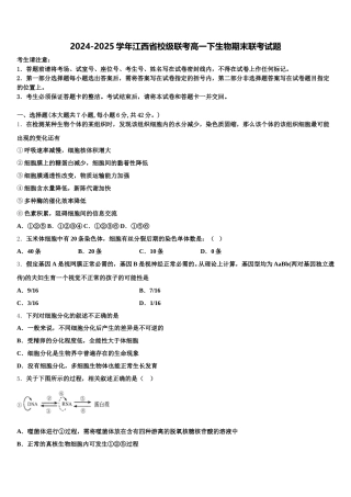2024-2025学年江西省校级联考高一下生物期末联考试题含解析