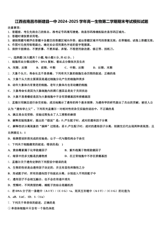 江西省南昌市新建县一中2024-2025学年高一生物第二学期期末考试模拟试题含解析