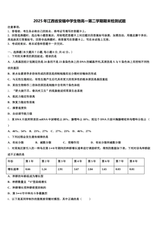 2025年江西省安福中学生物高一第二学期期末检测试题含解析