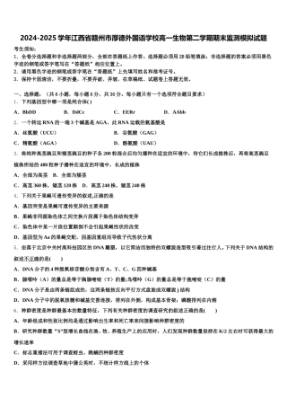 2024-2025学年江西省赣州市厚德外国语学校高一生物第二学期期末监测模拟试题含解析