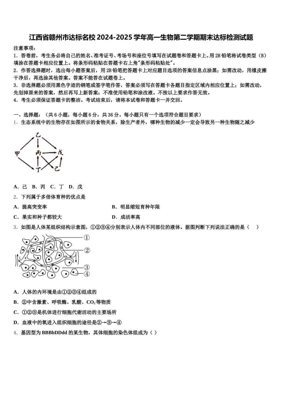 江西省赣州市达标名校2024-2025学年高一生物第二学期期末达标检测试题含解析_第1页