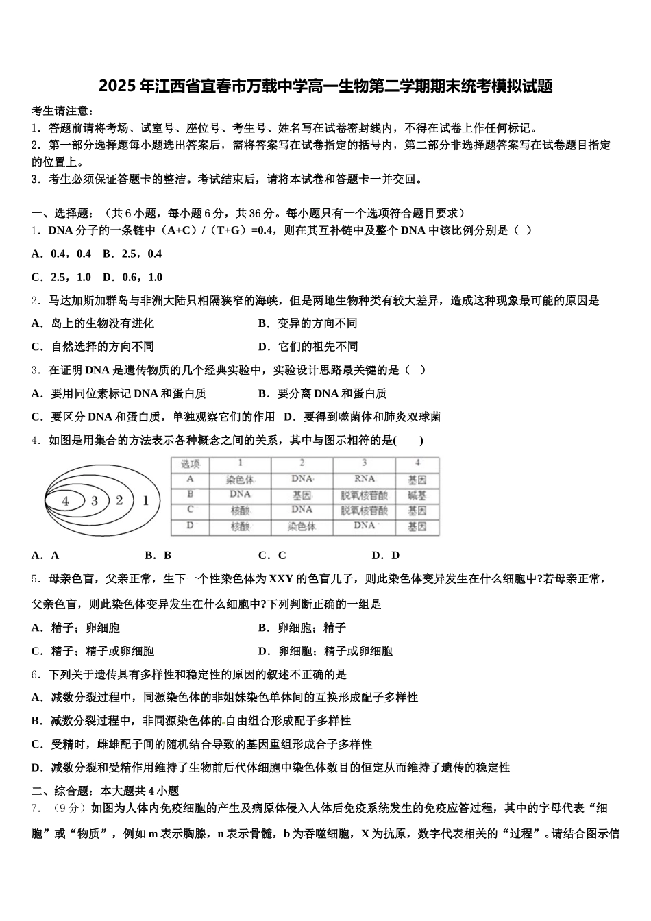 2025年江西省宜春市万载中学高一生物第二学期期末统考模拟试题含解析_第1页
