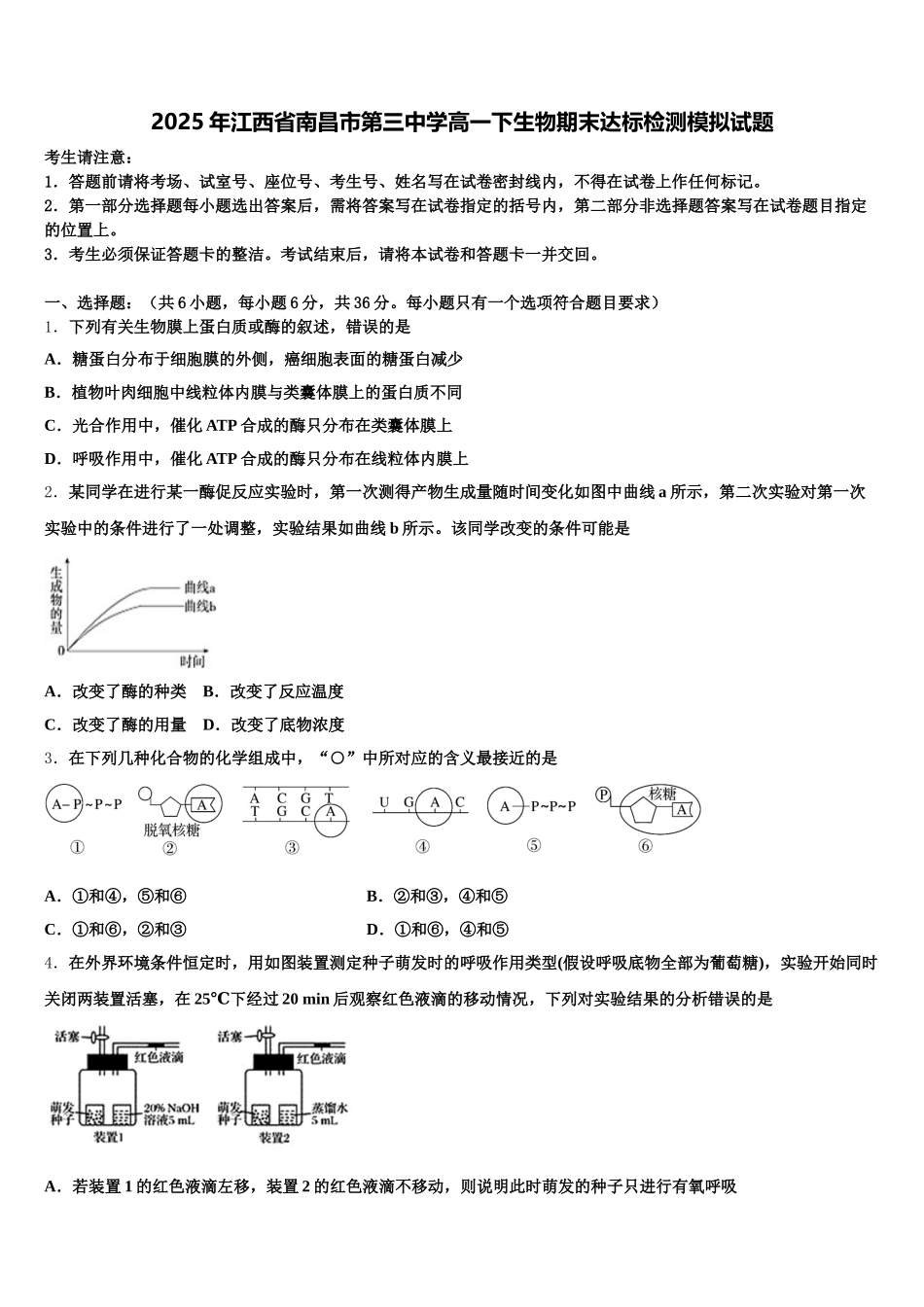 2025年江西省南昌市第三中学高一下生物期末达标检测模拟试题含解析_第1页