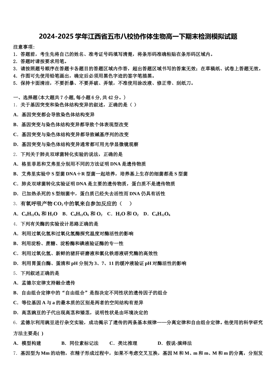 2024-2025学年江西省五市八校协作体生物高一下期末检测模拟试题含解析_第1页