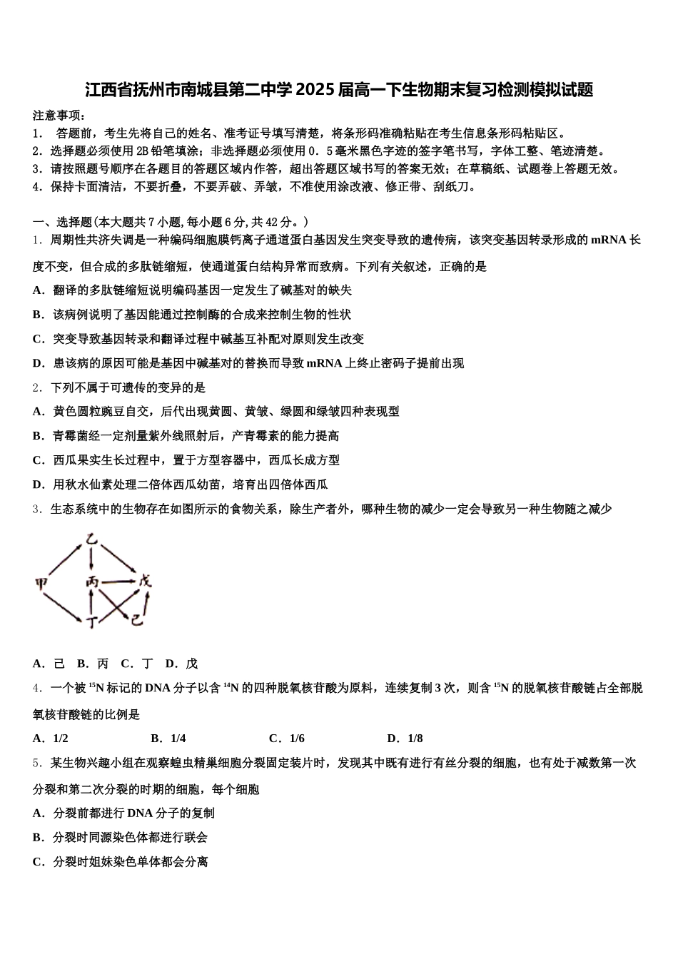 江西省抚州市南城县第二中学2025届高一下生物期末复习检测模拟试题含解析_第1页