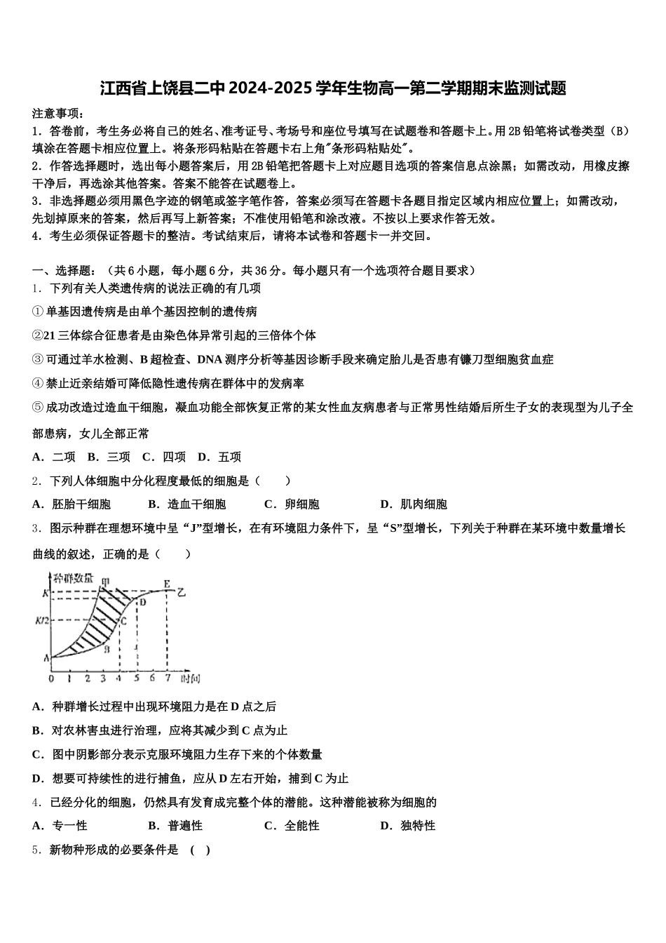 江西省上饶县二中2024-2025学年生物高一第二学期期末监测试题含解析_第1页