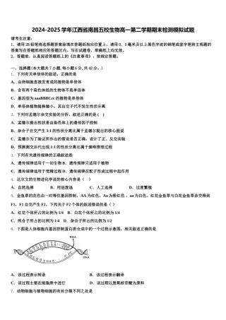 2024-2025学年江西省南昌五校生物高一第二学期期末检测模拟试题含解析