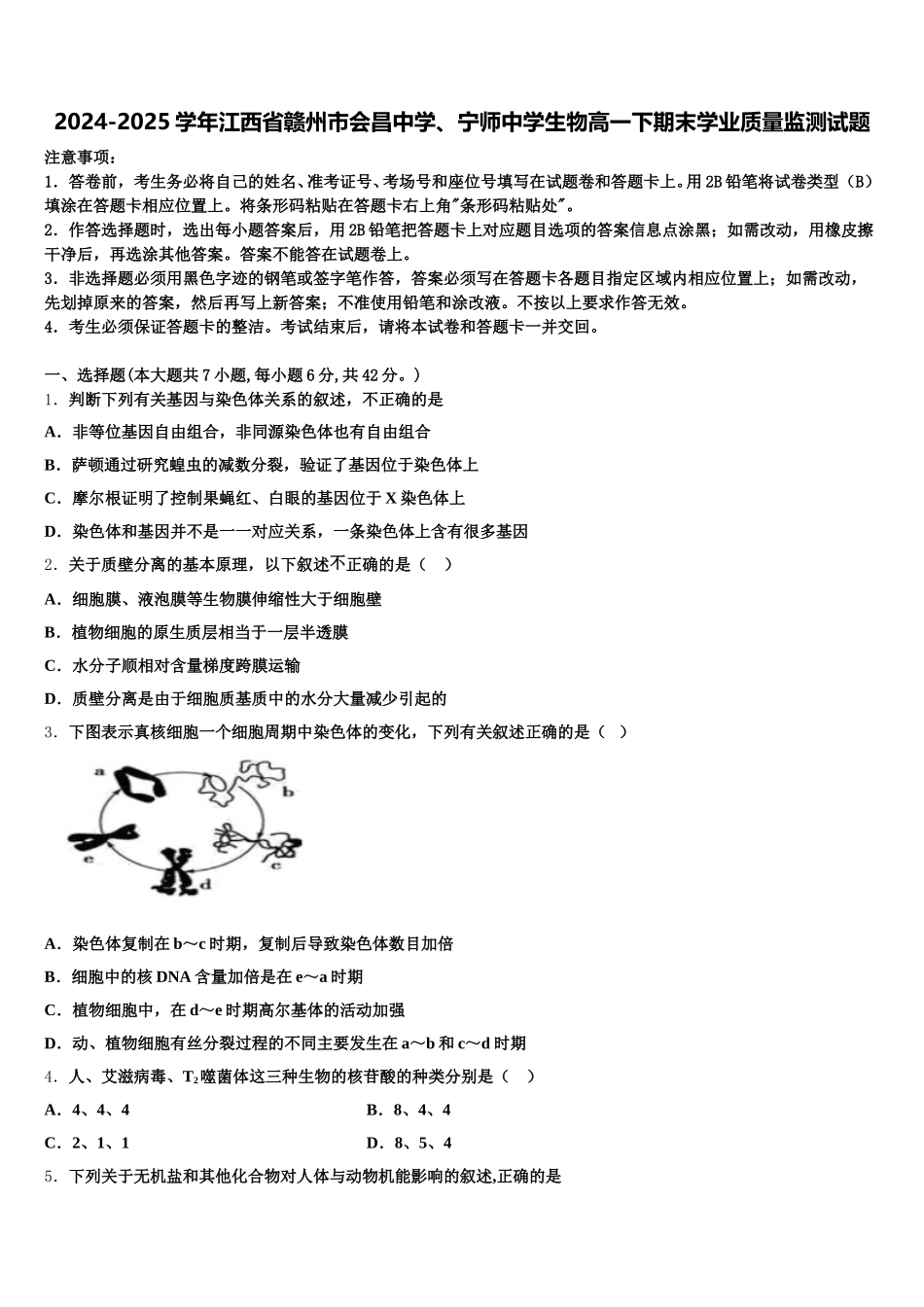 2024-2025学年江西省赣州市会昌中学、宁师中学生物高一下期末学业质量监测试题含解析_第1页