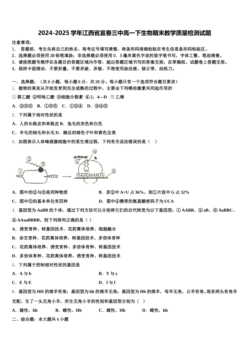 2024-2025学年江西省宜春三中高一下生物期末教学质量检测试题含解析_第1页