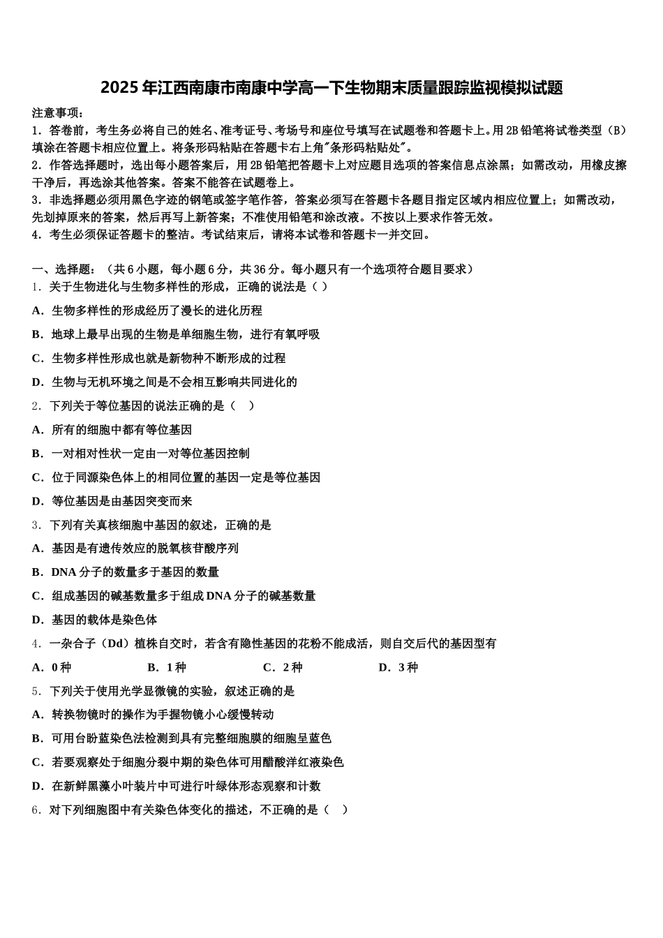 2025年江西南康市南康中学高一下生物期末质量跟踪监视模拟试题含解析_第1页