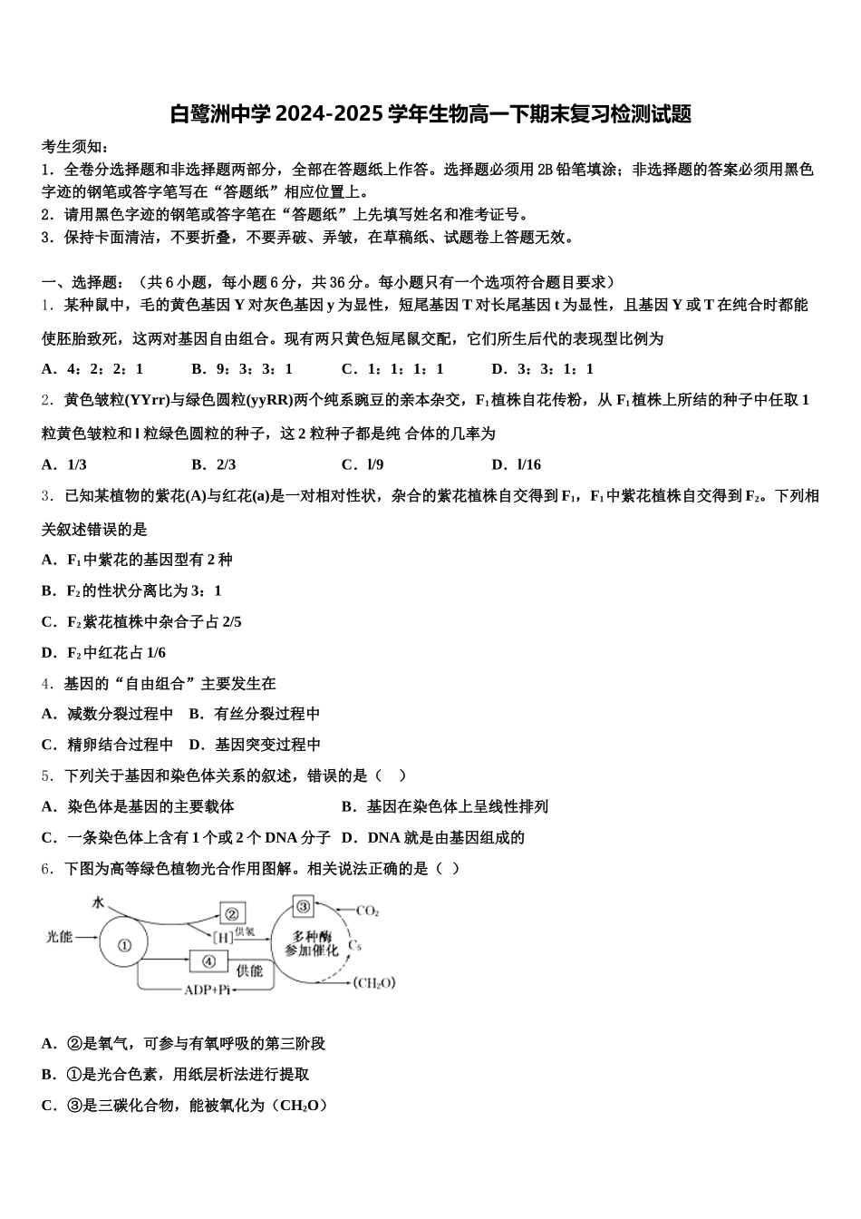 白鹭洲中学2024-2025学年生物高一下期末复习检测试题含解析_第1页