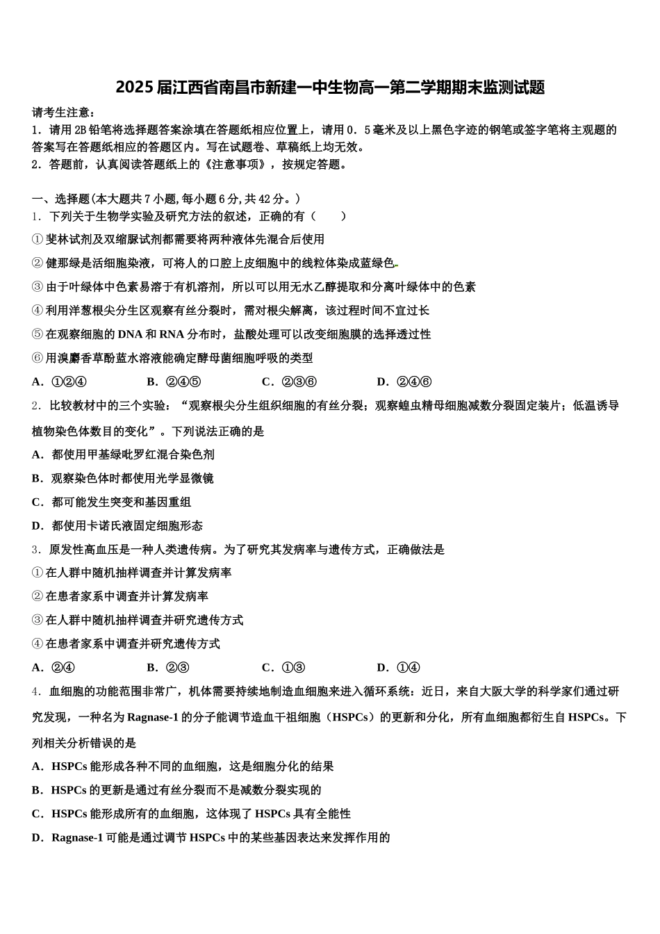 2025届江西省南昌市新建一中生物高一第二学期期末监测试题含解析_第1页