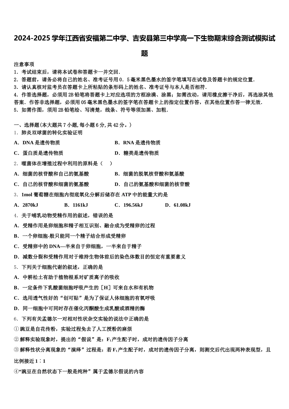 2024-2025学年江西省安福第二中学、吉安县第三中学高一下生物期末综合测试模拟试题含解析_第1页