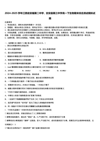 2024-2025学年江西省安福第二中学、吉安县第三中学高一下生物期末综合测试模拟试题含解析